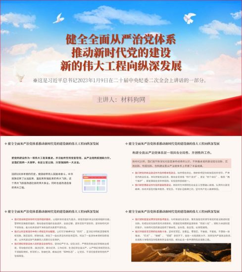 附稿|2023年1月9日在二十届中央纪委二次全会上讲话的一部分ppt课件_党课ppt_党课课件_党课讲稿_党课材料_纵横材料网