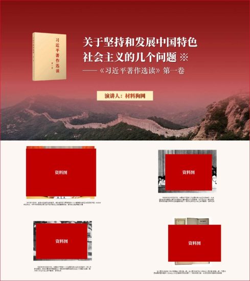 附稿|关于坚持和发展中国特色社会主义的几个问题著作选读第一卷原文ppt课件_党课ppt_党课课件_党课讲稿_党课材料_纵横材料网