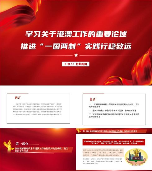 附稿|关于做好新时代港澳工作重要论述主题教育党课ppt课件_党课ppt_党课课件_党课讲稿_党课材料_纵横材料网