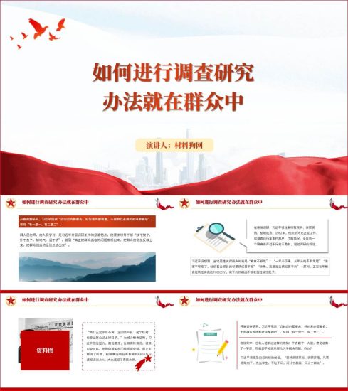 附稿|调查研究办法就在群众中主题教育微党课ppt课件_党课ppt_党课课件_党课讲稿_党课材料_纵横材料网