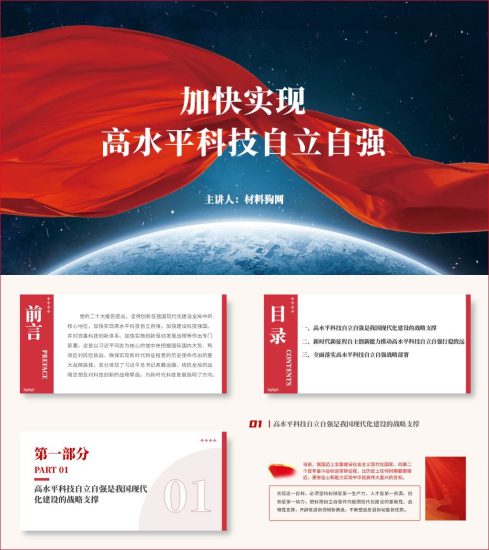 附稿|加快实现高水平科技自立自强加快建设科技强国2023年高校思政课主题团课ppt课件_党课ppt_党课课件_党课讲稿_党课材料_纵横材料网