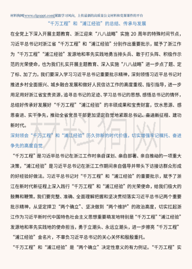 免费下载|“千万工程”和“浦江经验”的总结传承与发展研讨发言材料心得体会_党课ppt_党课课件_党课讲稿_党课材料_纵横材料网