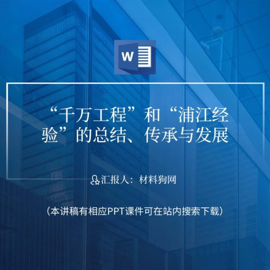 word|围绕“千万工程”案例基本情况深刻领会“浦江经验”的丰富内涵党课讲稿内容_党课ppt_党课课件_党课讲稿_党课材料_纵横材料网