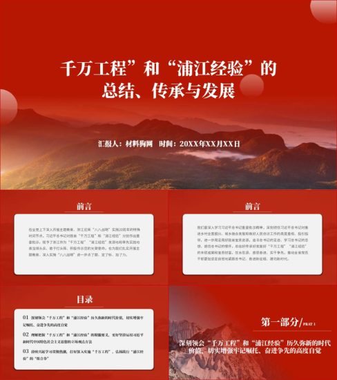 附稿|“千万工程”和“浦江经验”ppt 探讨材料主题教育党课课件_党课ppt_党课课件_党课讲稿_党课材料_纵横材料网