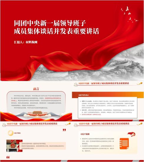 附稿|青年大学习ppt同团中央新一届领导班子成员集体谈话并发表重要讲话精神主题团课课件_党课ppt_党课课件_党课讲稿_党课材料_纵横材料网