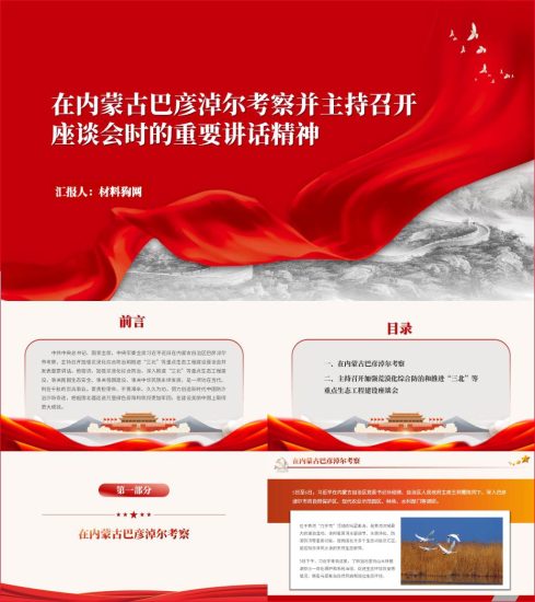 附稿|主持召开加强荒漠化综合防治和推进“三北”等重点生态工程建设座谈会时的重要讲话精神ppt课件_党课ppt_党课课件_党课讲稿_党课材料_纵横材料网