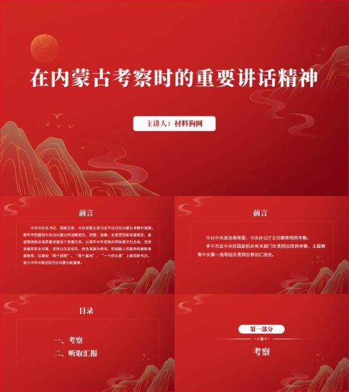 附稿|在内蒙古呼和浩特考察调研时的重要讲话指示精神ppt课件_党课ppt_党课课件_党课讲稿_党课材料_纵横材料网