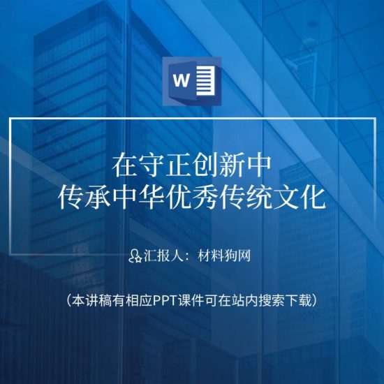 word|在守正创新中传承中华优秀传统文化支部党课ppt课件讲稿_党课ppt_党课课件_党课讲稿_党课材料_纵横材料网