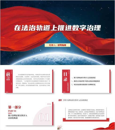 附稿|加快建设数字中国法治中国形势与政策思政课ppt课件_党课ppt_党课课件_党课讲稿_党课材料_纵横材料网