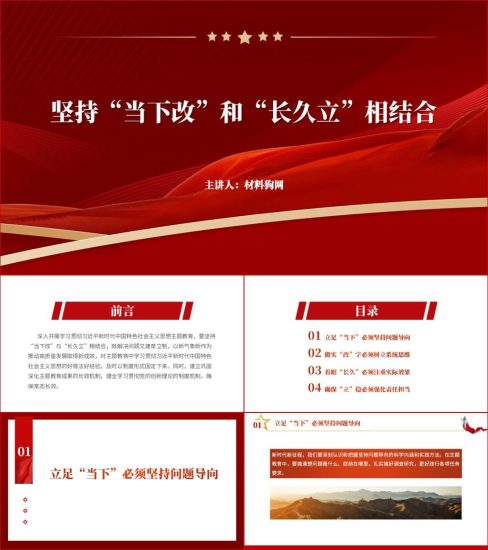 附稿|要坚持“当下改”与“长久立”相结合ppt主题教育党课课件_党课ppt_党课课件_党课讲稿_党课材料_纵横材料网