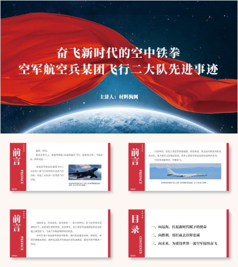附稿|学习空军航空兵某团飞行二大队先进事迹和精神ppt课件_党课ppt_党课课件_党课讲稿_党课材料_纵横材料网