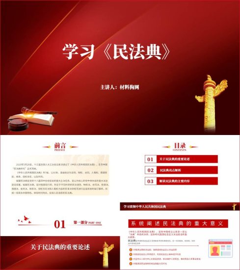 附稿|学习解读民法典全文ppt课件_党课ppt_党课课件_党课讲稿_党课材料_纵横材料网