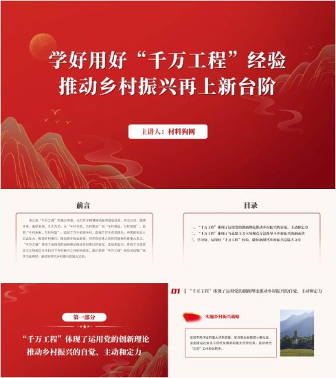 附稿|深入学习“千万工程”经验助力推动乡村振兴党课ppt课件_党课ppt_党课课件_党课讲稿_党课材料_纵横材料网