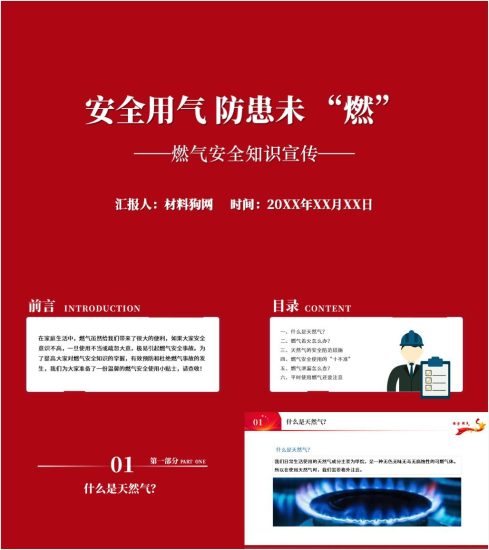 附稿|燃气安全使用常识宣传资料安全用气主题班会ppt课件_党课ppt_党课课件_党课讲稿_党课材料_纵横材料网