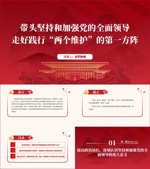 附稿|带头坚持和加强党的全面领导走好践行两个维护的第一方阵党课ppt课件_党课ppt_党课课件_党课讲稿_党课材料_纵横材料网