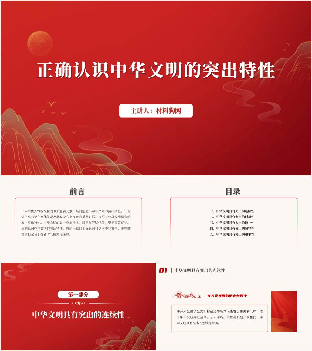 理解把握中华文明的五个突出特性建设中华民族现代文明专题党课ppt课件