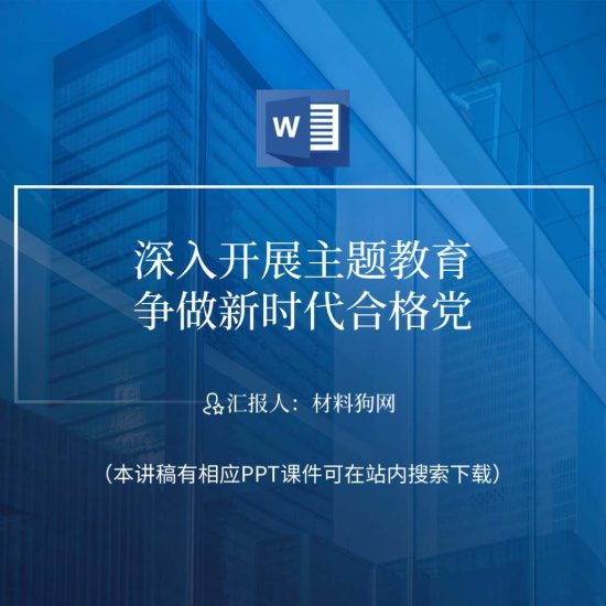 附稿|深入开展主题教育争做新时代合格党员党课内容讲稿_党课ppt_党课课件_党课讲稿_党课材料_纵横材料网