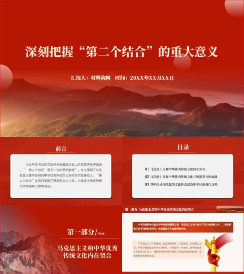 附稿|深刻把握第二个结合的重大意义2024年微党课ppt课件_党课ppt_党课课件_党课讲稿_党课材料_纵横材料网