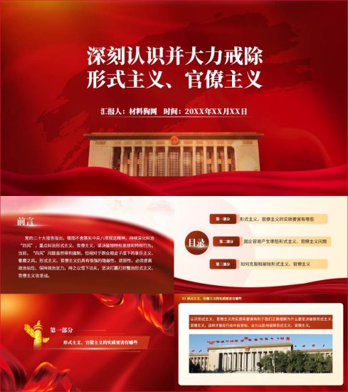 附稿|深刻认识并大力戒除形式主义官僚主义党课ppt课件_党课ppt_党课课件_党课讲稿_党课材料_纵横材料网