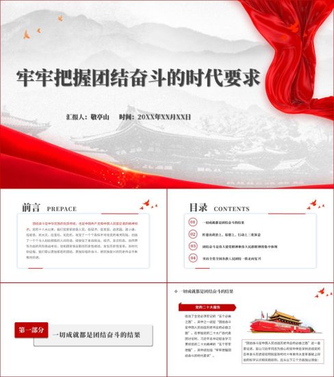 附稿|五个牢牢把握团结奋斗的时代要求思政课团课党课ppt课件_党课ppt_党课课件_党课讲稿_党课材料_纵横材料网