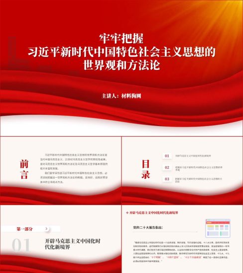 附稿|牢牢把握新时代中国特色社会主义思想的世界观和方法论ppt课件_党课ppt_党课课件_党课讲稿_党课材料_纵横材料网