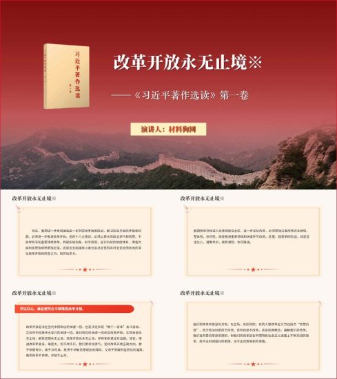 附稿|学习领会著作选读第一卷改革开放永无止境主题教育党课ppt课件_党课ppt_党课课件_党课讲稿_党课材料_纵横材料网