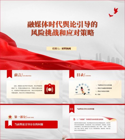 附稿|融媒体时代舆论引导的风险挑战和应对策略ppt课件_党课ppt_党课课件_党课讲稿_党课材料_纵横材料网