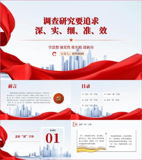 附稿|调查研究要追求深实细准效党内主题教育党课ppt课件_党课ppt_党课课件_党课讲稿_党课材料_纵横材料网