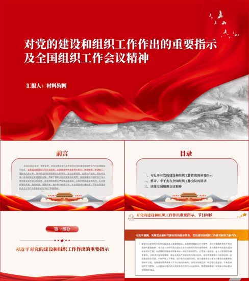 附稿|2023年6月29日全国组织工作会议精神ppt课件_党课ppt_党课课件_党课讲稿_党课材料_纵横材料网