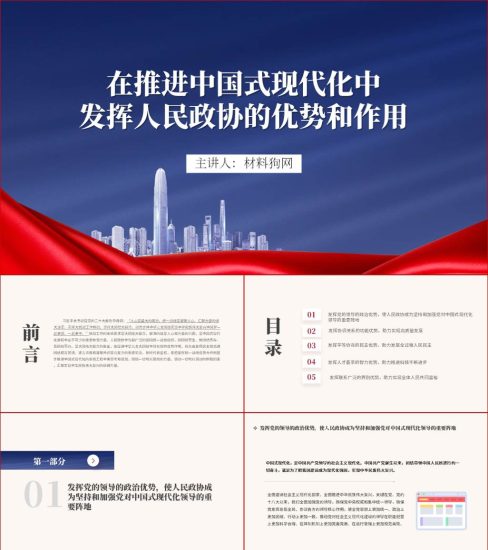在推进中国式现代化中发挥人民政协的优势和作用党课ppt课件及讲稿