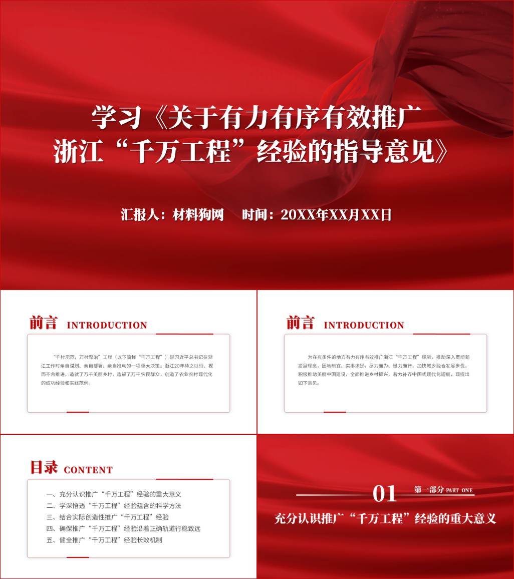 关于有力有序有效推广浙江“千万工程”经验的指导意见全文学习ppt课件_材料狗网