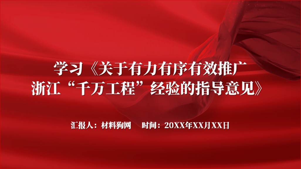 关于有力有序有效推广浙江“千万工程”经验的指导意见全文学习ppt课件