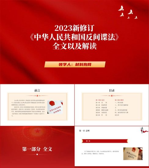 附稿|学习贯彻新修订反间谍法的背景主要内容重要意义主题党日党课ppt课件_党课ppt_党课课件_党课讲稿_党课材料_纵横材料网