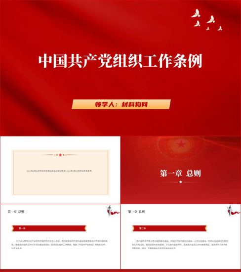 附稿|2023年支部开展党纪党规学习活动党课课件中国共产党组织工作条例ppt_党课ppt_党课课件_党课讲稿_党课材料_纵横材料网