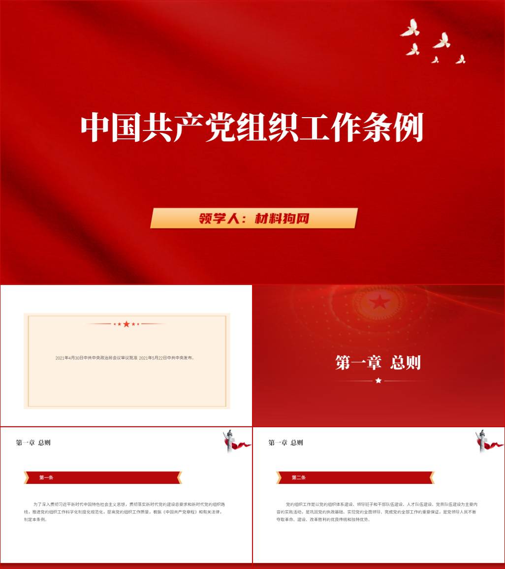 专题学习中国共产党组织工作条例ppt课件_材料狗网