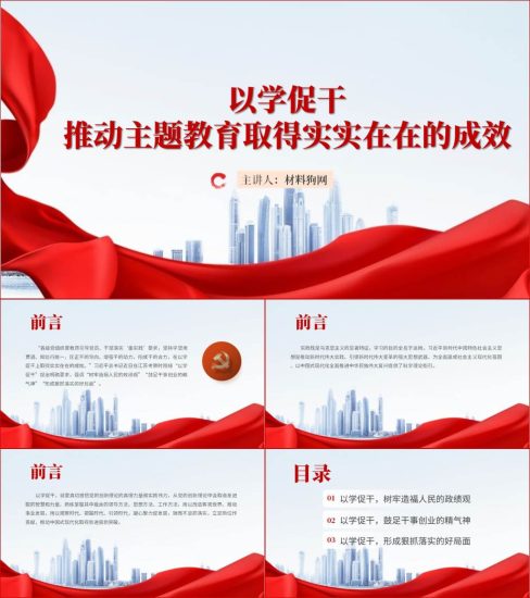 附稿|以学促干推动主题教育取得实实在在的成效专题党课ppt课件_党课ppt_党课课件_党课讲稿_党课材料_纵横材料网