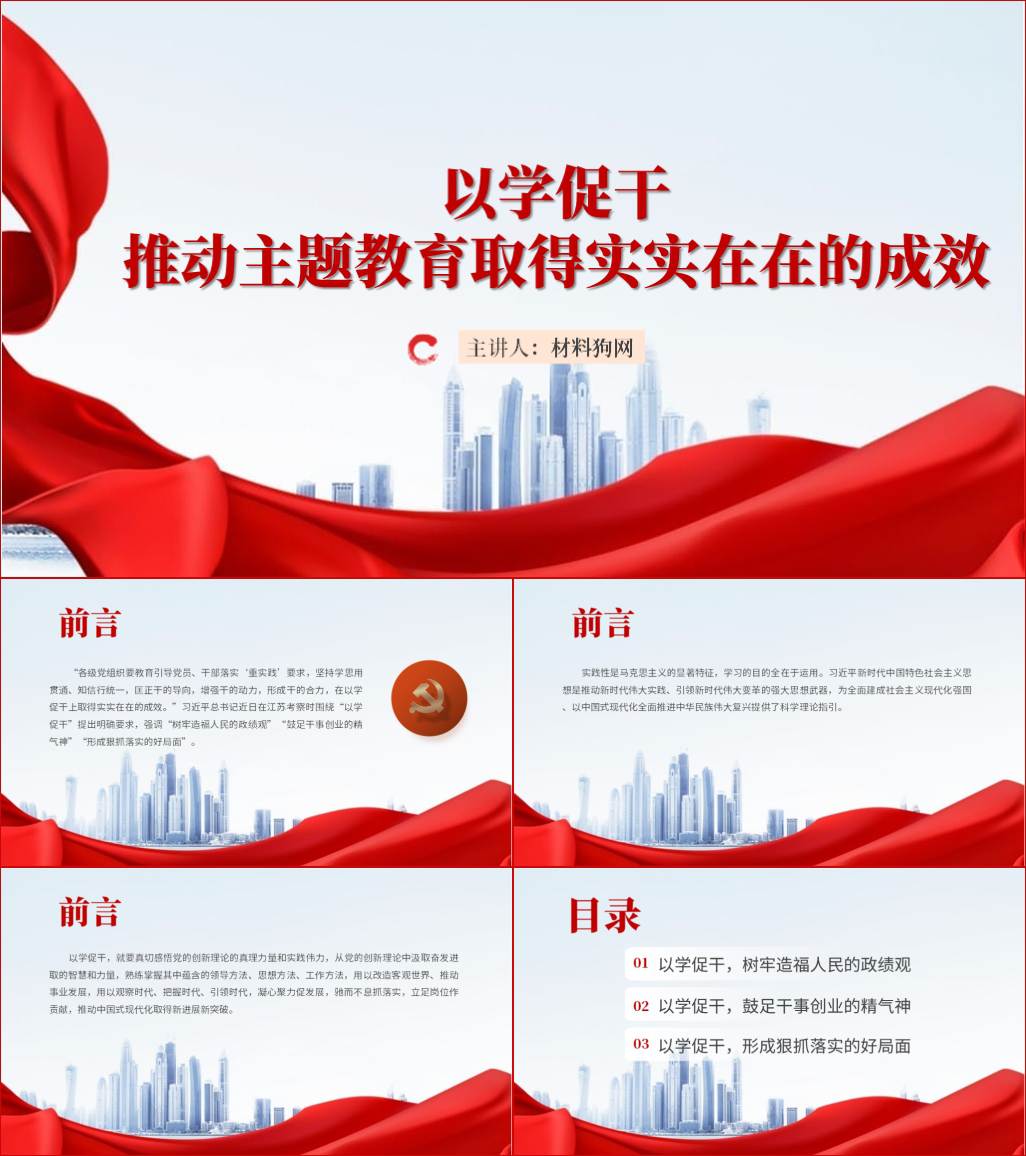 以学促干推动主题教育取得实实在在的成效专题党课ppt课件_材料狗网