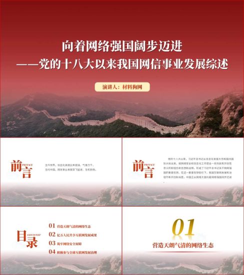 附稿|向着网络强国阔步迈进专题党课ppt课件_党课ppt_党课课件_党课讲稿_党课材料_纵横材料网