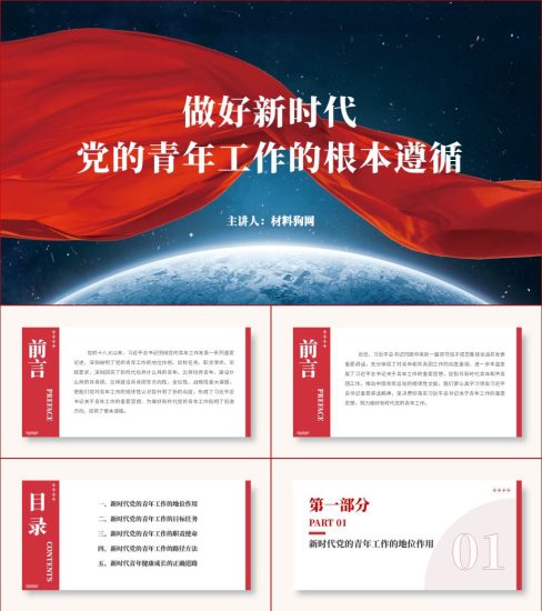 附稿|做好新时代党的青年工作的根本遵循ppt课件_党课ppt_党课课件_党课讲稿_党课材料_纵横材料网