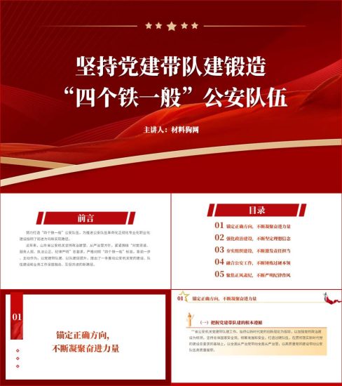 附稿|坚持党建带队建锻造“四个铁一般”公安队伍党课课件ppt_党课ppt_党课课件_党课讲稿_党课材料_纵横材料网