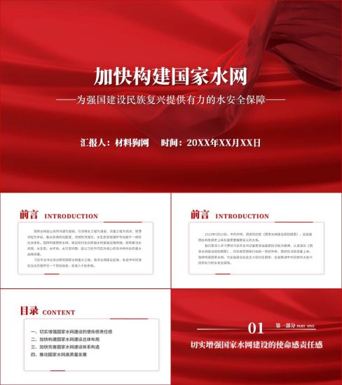 附稿|加快构建国家水网水利系统专题党课ppt课件_党课ppt_党课课件_党课讲稿_党课材料_纵横材料网