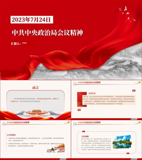 附稿|7月24日中共中央政治局会议会议精神ppt课件_党课ppt_党课课件_党课讲稿_党课材料_纵横材料网