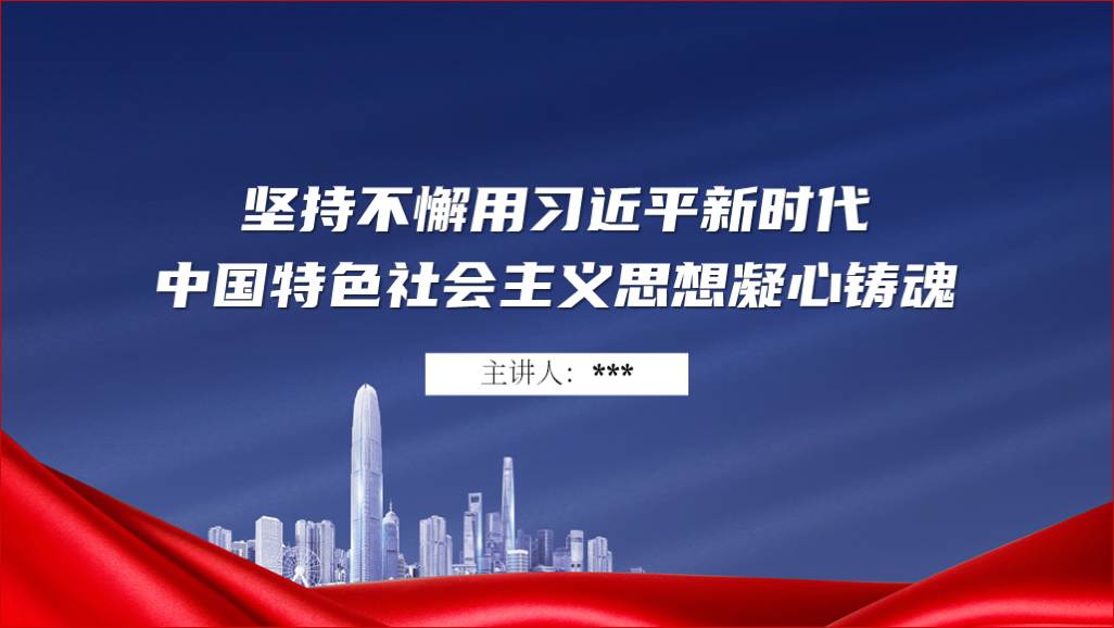 坚持不懈用新时代中国特色社会主义思想凝心铸魂2023年主题教育党课ppt课件