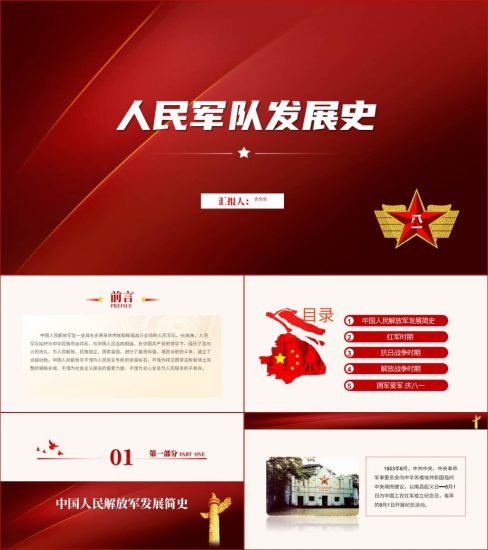 附稿|八一建军节96周年党课课件人民军队发展史ppt_党课ppt_党课课件_党课讲稿_党课材料_纵横材料网