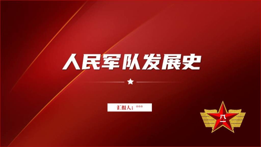 八一建军节96周年党课课件人民军队发展史ppt