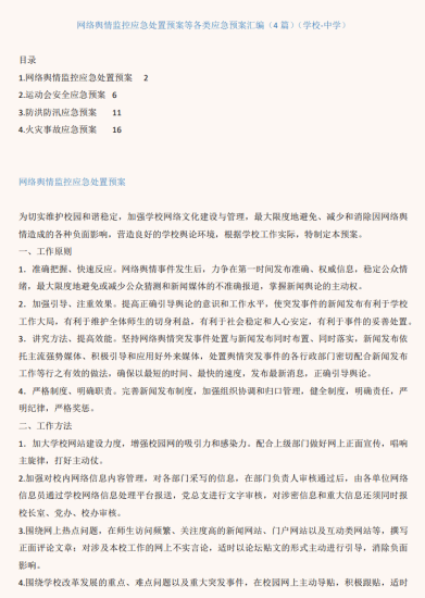中学网络舆情监控应急处置预案等各类应急预案汇编_党课ppt_党课课件_党课讲稿_党课材料_纵横材料网