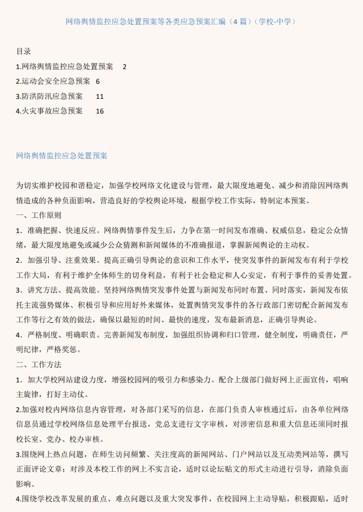 中学网络舆情监控应急处置预案等各类应急预案汇编_纵横材料网（材料狗网）
