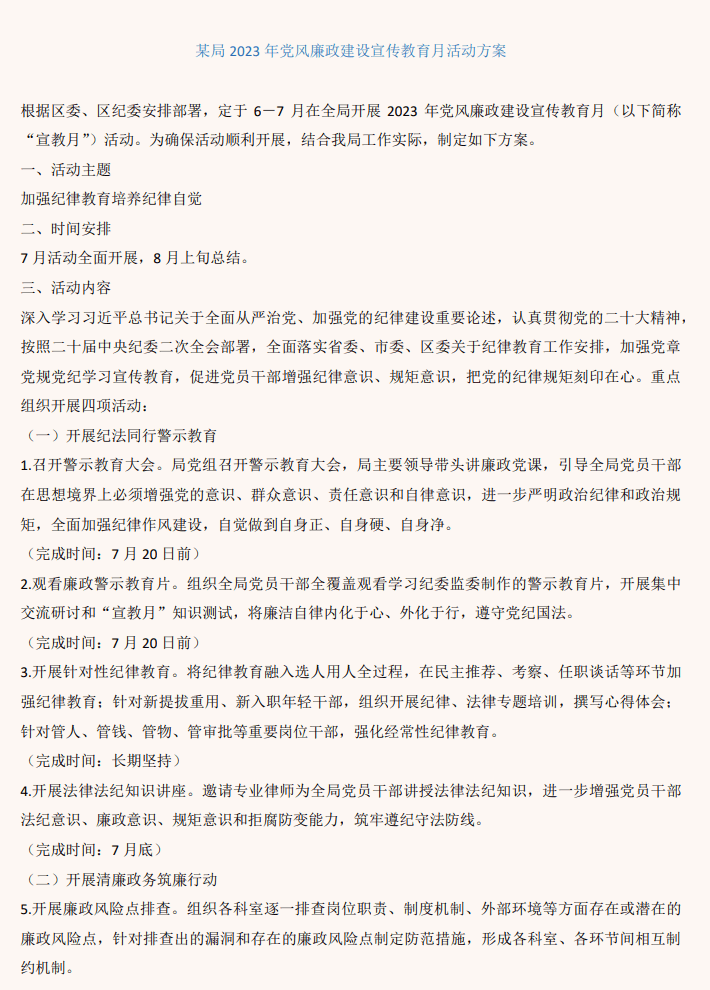 2023年党风廉政建设宣传教育月活动方案_纵横材料网（材料狗网）