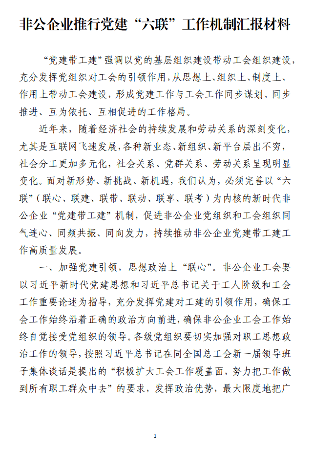 非公企业推行党建“六联”工作机制汇报材料_纵横材料网（材料狗网）