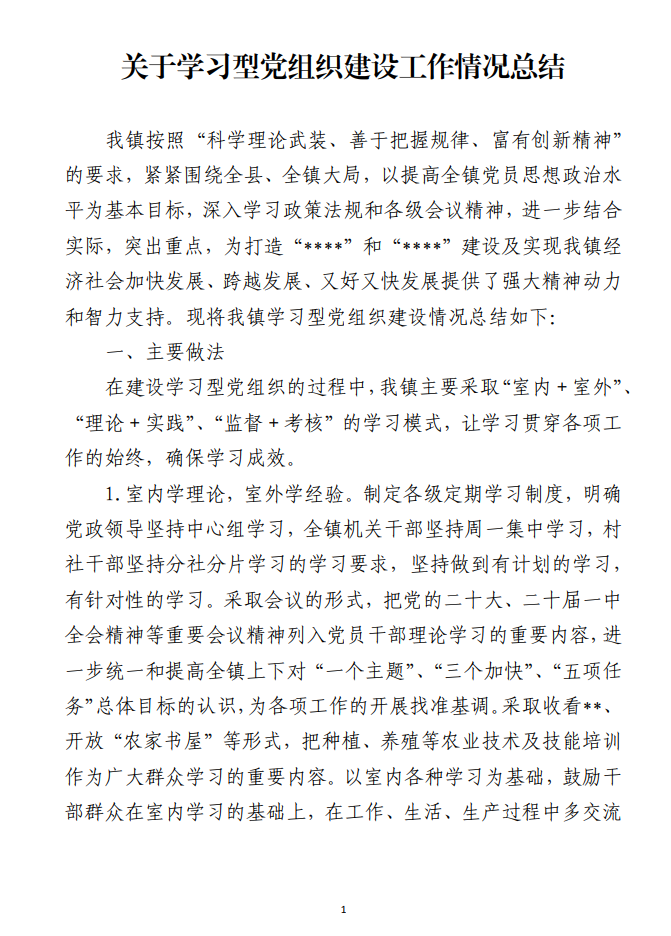 关于学习型党组织建设工作情况总结_纵横材料网（材料狗网）
